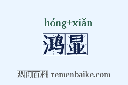 鸿显是什么意思的图片
